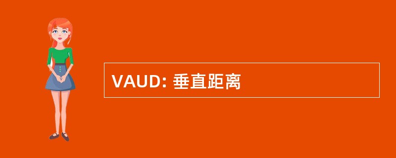 VAUD: 垂直距离