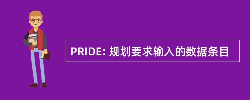 PRIDE: 规划要求输入的数据条目