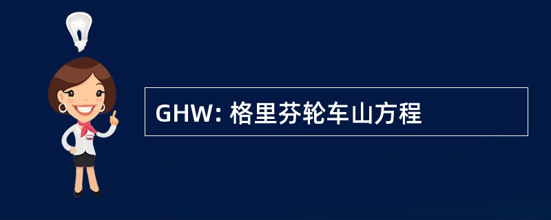 GHW: 格里芬轮车山方程