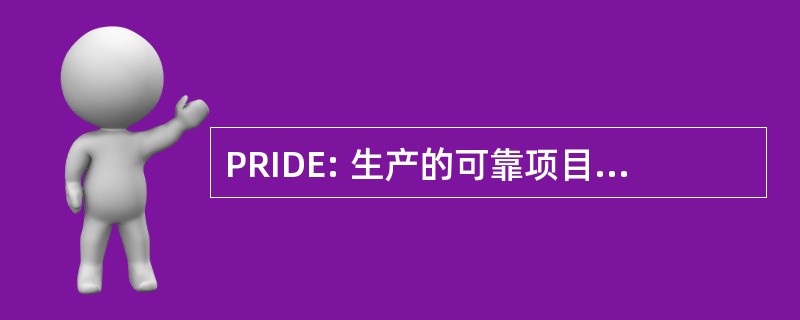 PRIDE: 生产的可靠项目要求精益求精