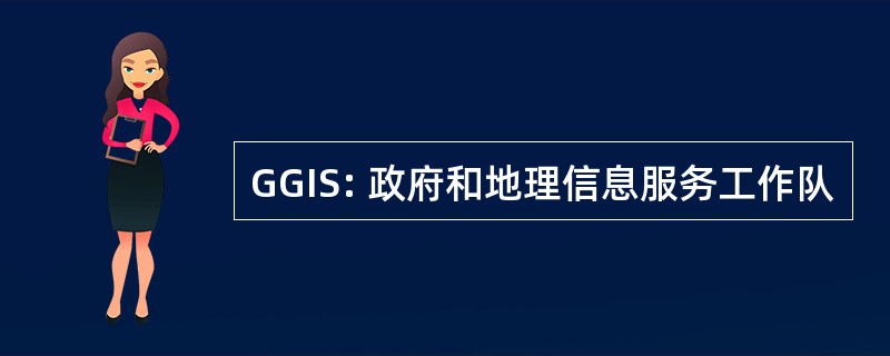 GGIS: 政府和地理信息服务工作队