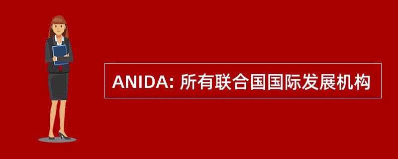 ANIDA: 所有联合国国际发展机构