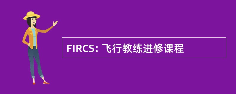 FIRCS: 飞行教练进修课程