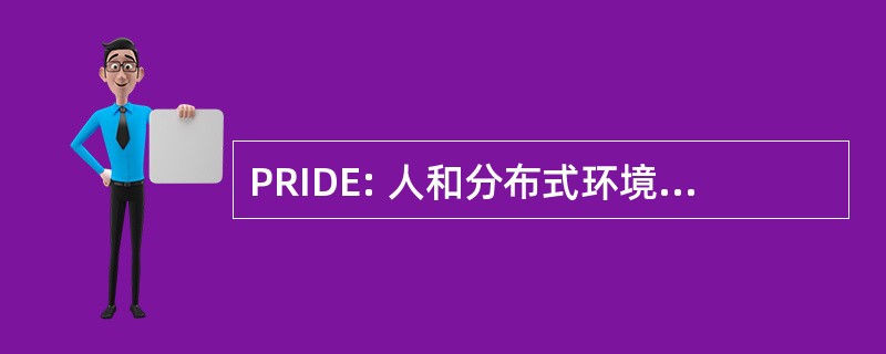 PRIDE: 人和分布式环境中的资源识别