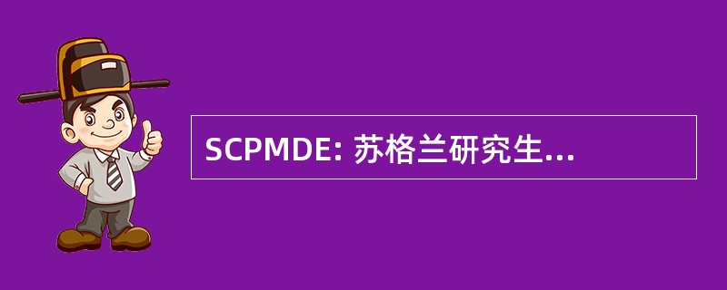 SCPMDE: 苏格兰研究生的医疗和牙科教育理事会