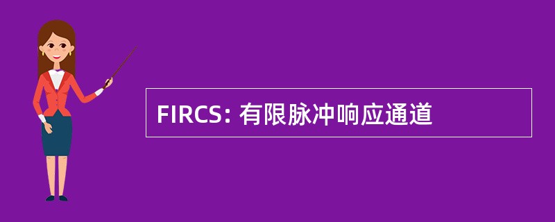 FIRCS: 有限脉冲响应通道