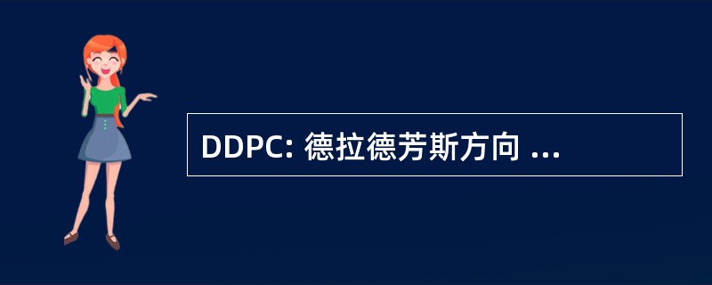 DDPC: 德拉德芳斯方向 et de la 保护民事诉讼