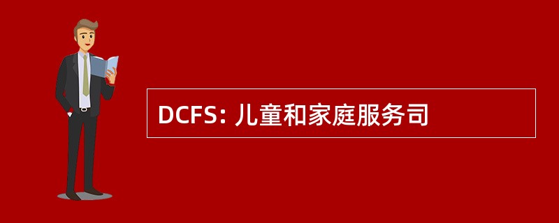 DCFS: 儿童和家庭服务司