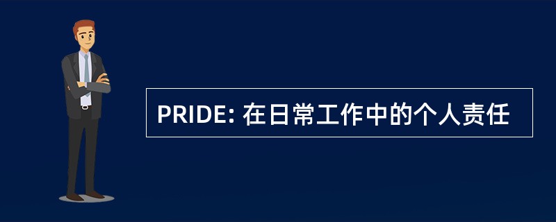 PRIDE: 在日常工作中的个人责任