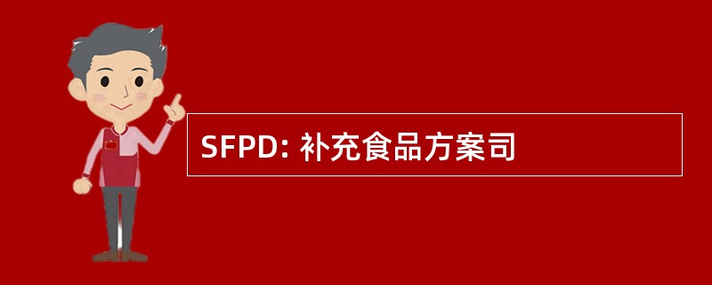 SFPD: 补充食品方案司