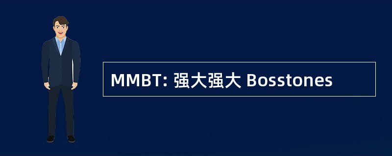 MMBT: 强大强大 Bosstones