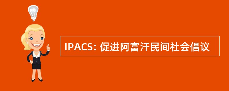 IPACS: 促进阿富汗民间社会倡议