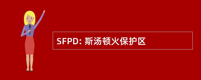 SFPD: 斯汤顿火保护区