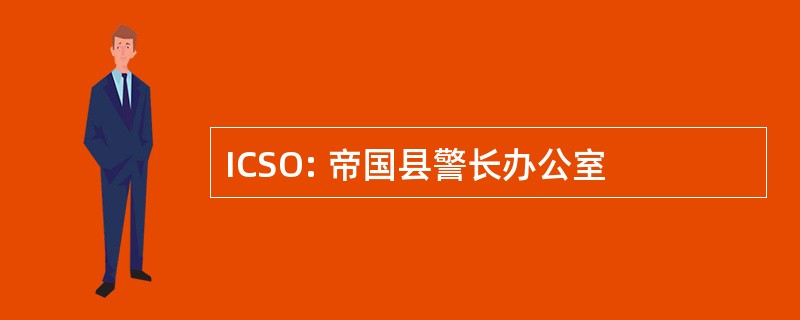 ICSO: 帝国县警长办公室