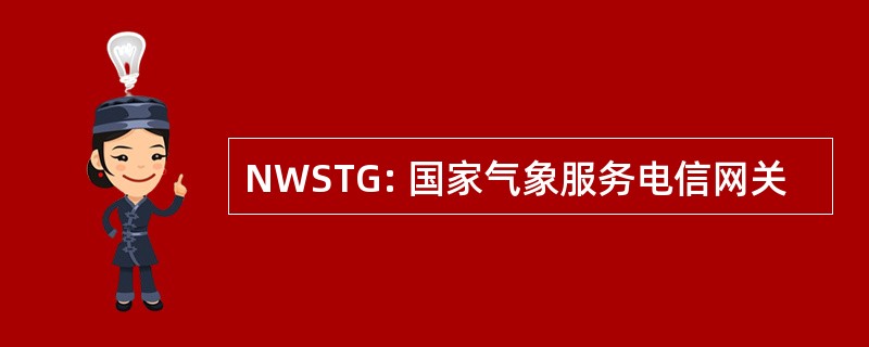 NWSTG: 国家气象服务电信网关