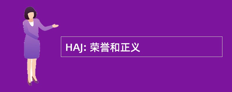 HAJ: 荣誉和正义