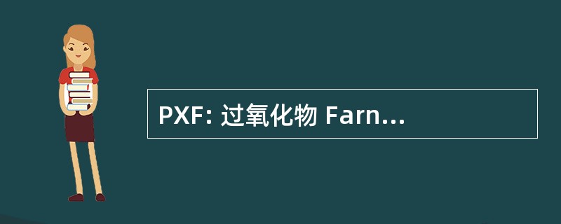 PXF: 过氧化物 Farnesylated 蛋白