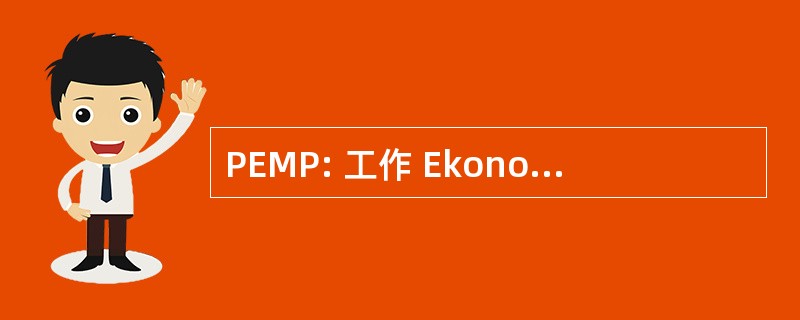 PEMP: 工作 Ekonomi 步伐 Pesisir