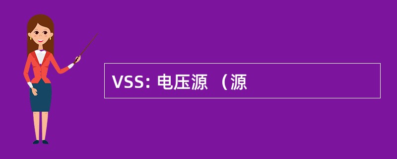 VSS: 电压源 （源