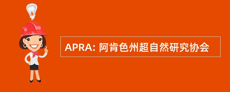 APRA: 阿肯色州超自然研究协会