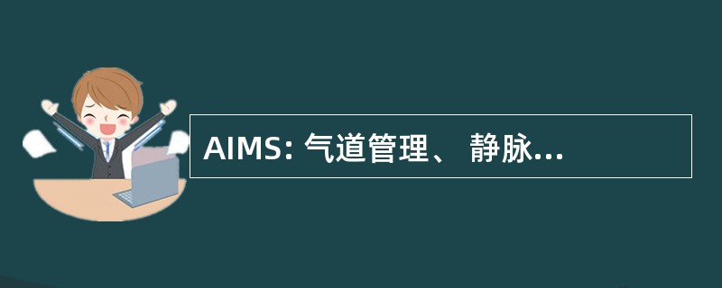 AIMS: 气道管理、 静脉治疗、 药物治疗和休克管理