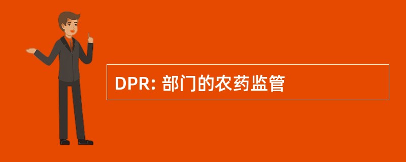 DPR: 部门的农药监管