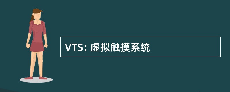 VTS: 虚拟触摸系统