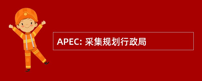 APEC: 采集规划行政局