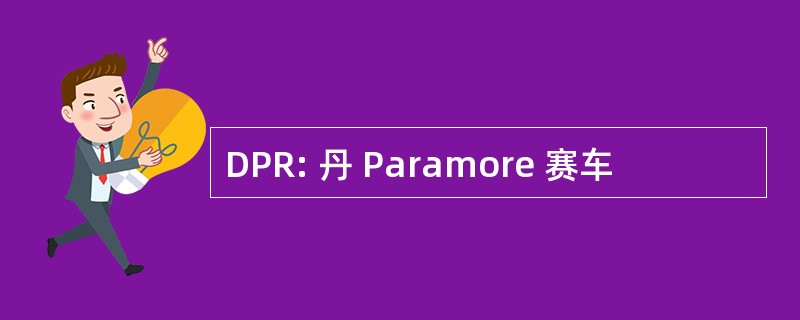 DPR: 丹 Paramore 赛车