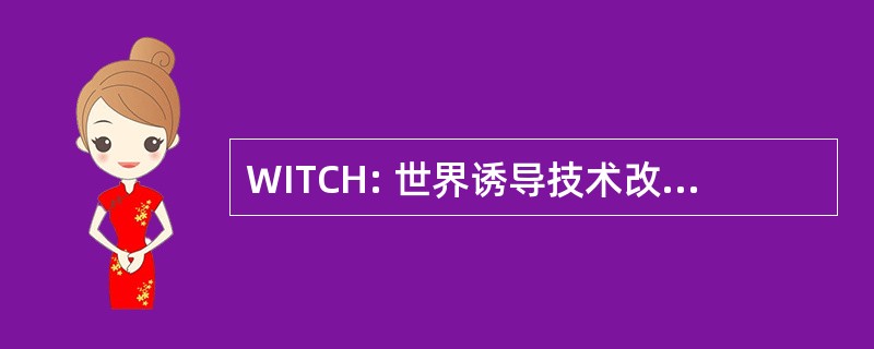 WITCH: 世界诱导技术改变混合模式