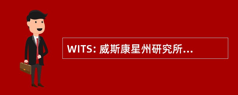 WITS: 威斯康星州研究所律法的研究