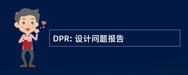 DPR: 设计问题报告