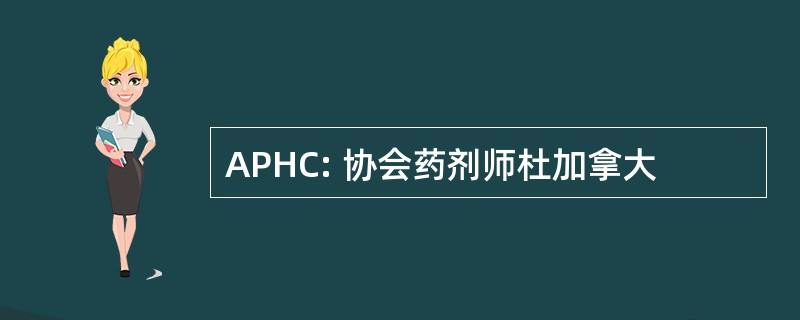 APHC: 协会药剂师杜加拿大