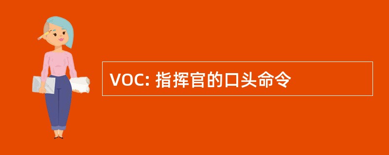 VOC: 指挥官的口头命令