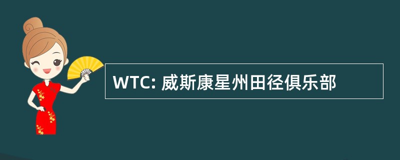 WTC: 威斯康星州田径俱乐部