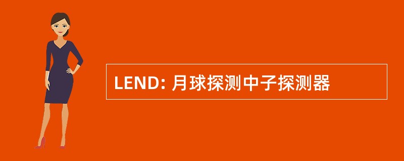 LEND: 月球探测中子探测器