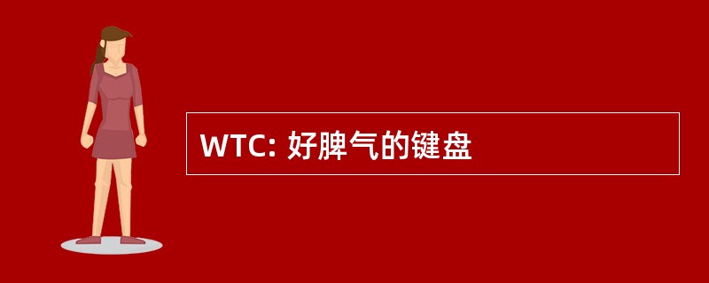 WTC: 好脾气的键盘