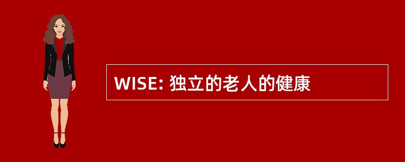 WISE: 独立的老人的健康