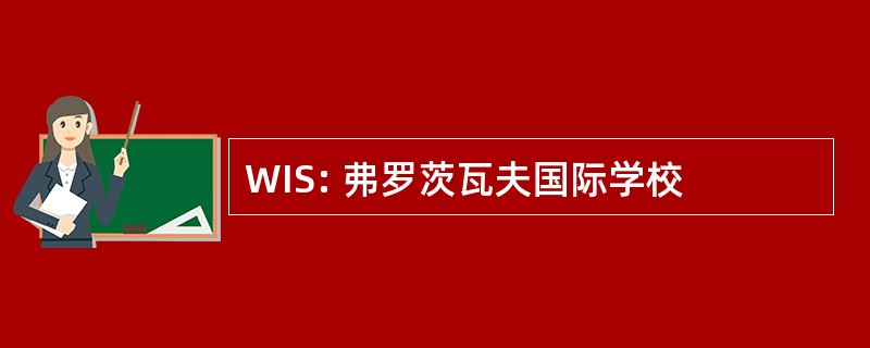 WIS: 弗罗茨瓦夫国际学校