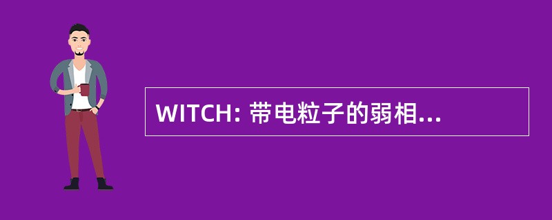 WITCH: 带电粒子的弱相互作用陷阱