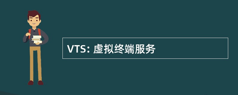 VTS: 虚拟终端服务