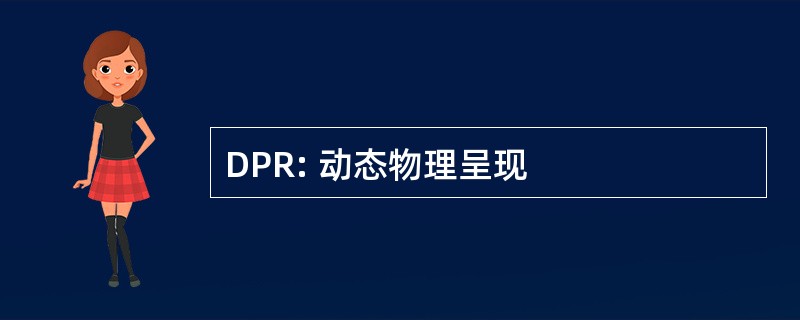 DPR: 动态物理呈现