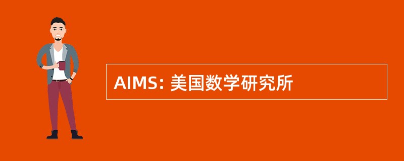 AIMS: 美国数学研究所