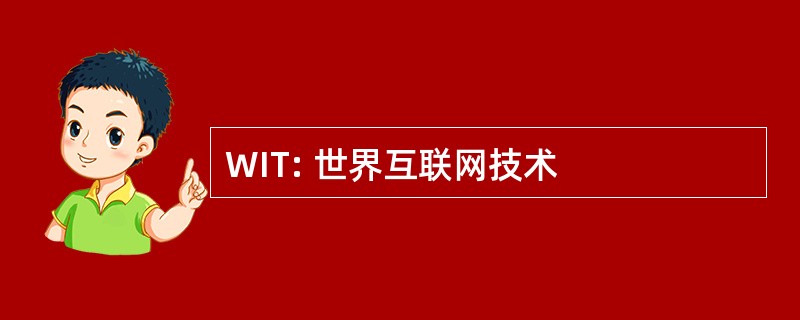 WIT: 世界互联网技术