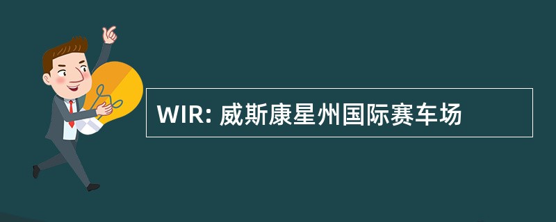 WIR: 威斯康星州国际赛车场