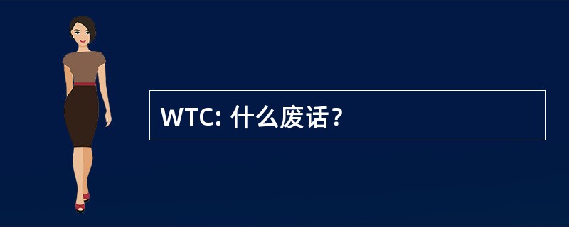 WTC: 什么废话？