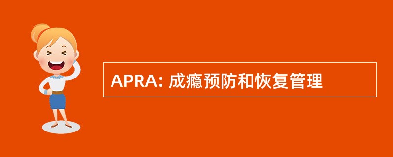 APRA: 成瘾预防和恢复管理