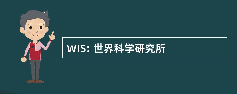 WIS: 世界科学研究所