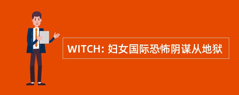 WITCH: 妇女国际恐怖阴谋从地狱