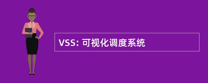 VSS: 可视化调度系统